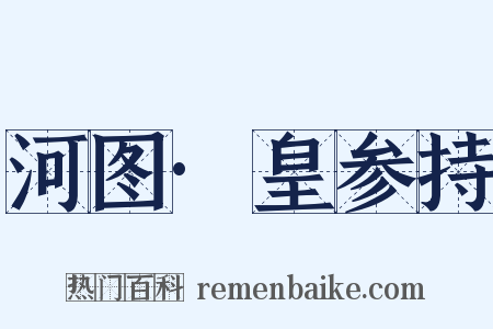 河图·皇参持是什么意思的图片